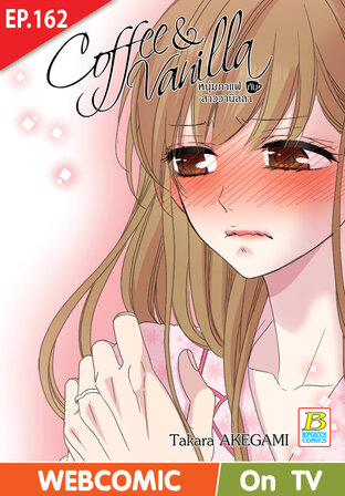 Coffee & Vanilla หนุ่มกาแฟกับสาววานิลลา ตอน 162 -เวอร์ชั่นสี อ่านบนลงล่าง-