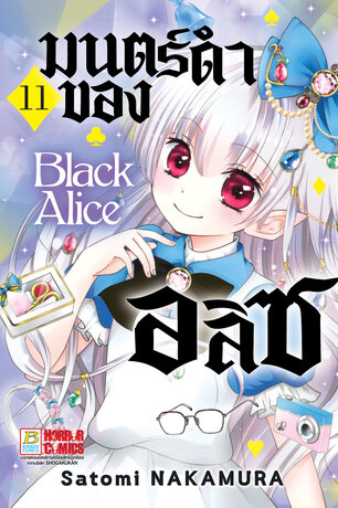 Black Alice มนตร์ดำของอลิซ 11