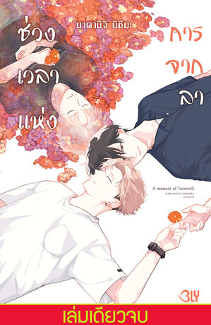 ช่วงเวลาแห่งการจากลา A moment of farewell (เล่มเดียวจบ)