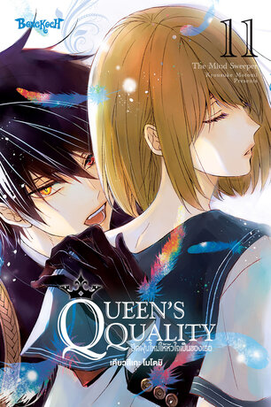 QUEEN'S QUALITY ปัดฝุ่นใหม่ให้หัวใจเป็นของเธอ 11