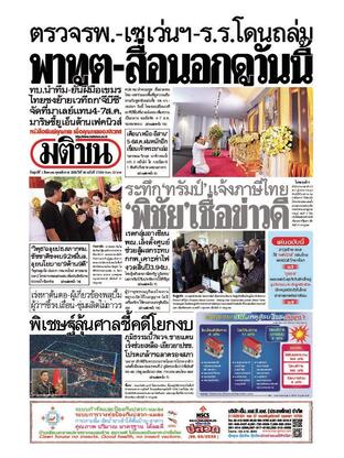 หนังสือพิมพ์มติชน วันศุกร์ที่ 1 สิงหาคม พ.ศ.2568