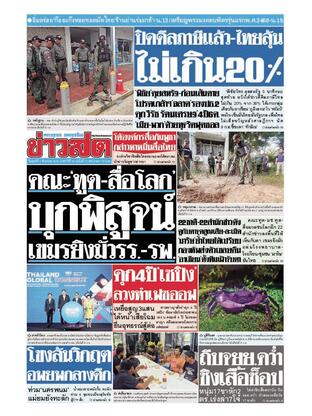 หนังสือพิมพ์ข่าวสด วันศุกร์ที่ 1 สิงหาคม พ.ศ.2568