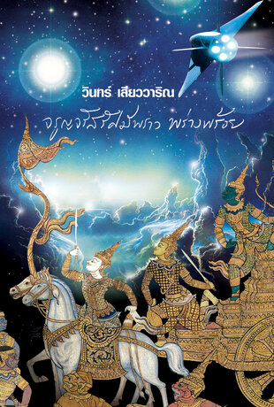 จรูญจรัสรัศมีพราว พร่างพร้อย