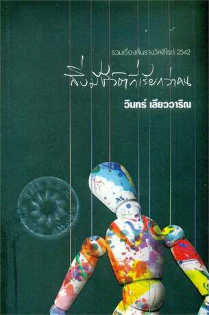 สิ่งมีชีวิตที่เรียกว่า คน