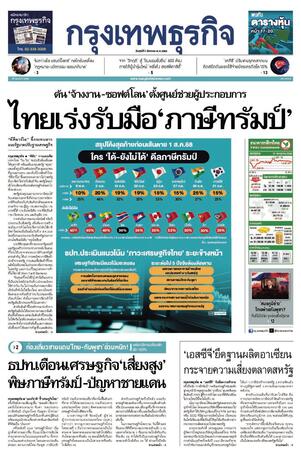 กรุงเทพธุรกิจ วันศุกร์ที่ 1 สิงหาคม พ.ศ.2568