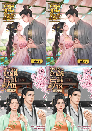 SET วางใจเถิดสวามีชายาแสนดีผู้นี้ก็ร้ายเป็น+สวามีเอ๋ยข้าผู้นี้เพียงเคยร้าย