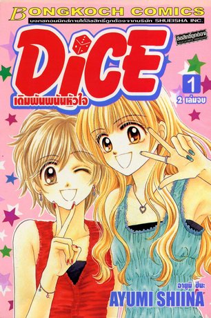 Dice เดิมพันพนันหัวใจ 1