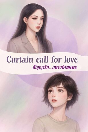 สัญญารัก…กลางม่านแพร Curtain Call For Love (จบ)