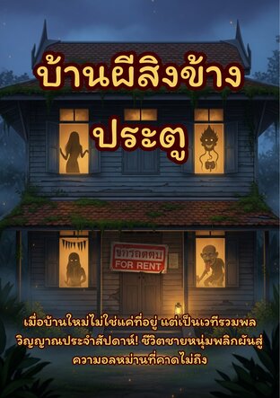 บ้านผีสิงข้างประตู