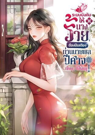 ระบบบังคับให้นางร้ายต้องปีนเตียงท่านนายพลปีศาจ
