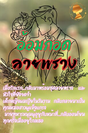 อ้อมกอด ลายพราง
