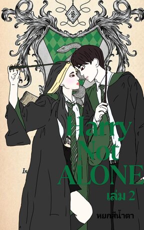 Harry not ALONE เล่ม 2