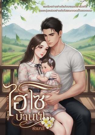 ไฮโซบ้านนา