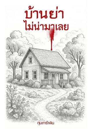 บ้านย่าไม่น่ามาเลย