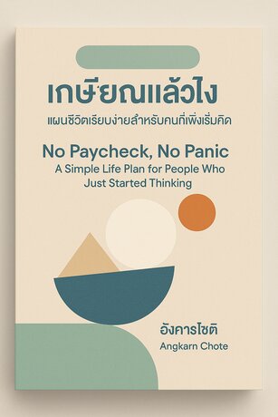 เกษียณแล้วไง แผนชีวิตเรียบง่ายสำหรับคนที่เพิ่งเริ่มคิด (No Paycheck, No Panic A Simple Life Plan for People Who Just Started Thinking)