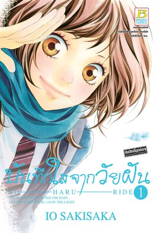 บันทึกใสจากวัยฝัน AO-HARU-RIDE 1