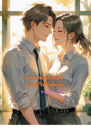 แฟนปลอมของฉัน… ดันทำให้ใจสั่นจริง