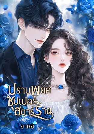 ปราบพยศซุปเปอร์สตาร์ร้าย