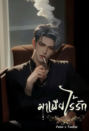 มาเฟียไร้รัก