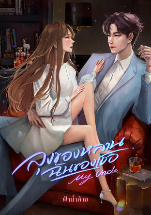 ลุงของหลาน ฉันของเธอ