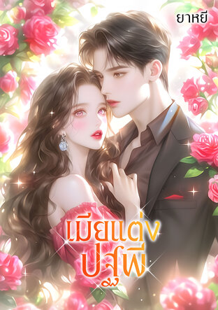 เมียแต่งปฐพี