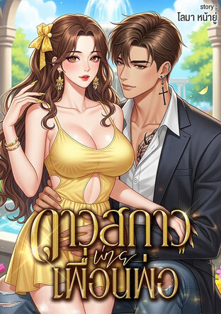 ดาวสกาวพ่ายเพื่อนพ่อ