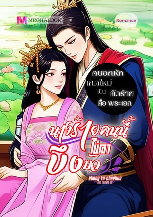 นางร้ายคนนี้ไม่เอาบึงบัว