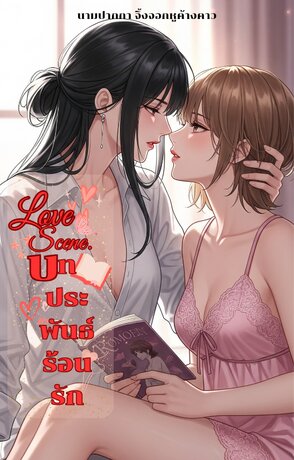 Love scene บทประพันธ์ร้อนรัก