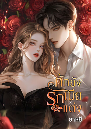 กักขังรักเมียแต่ง