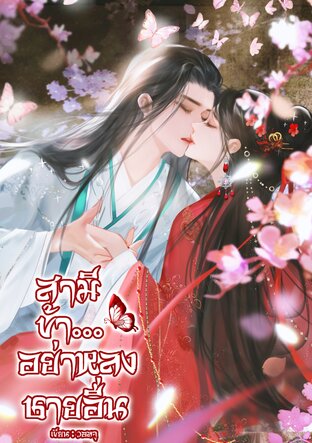 สามีข้าอย่าหลงชายอื่น