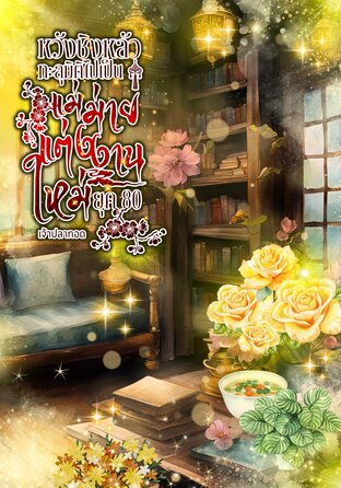 หวังชิงหลัวทะลุมิติไปเป็นแม่ม่ายแต่งงานใหม่ ยุค80