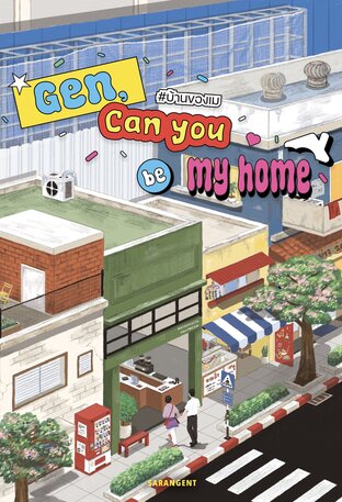 Gen, Can you be my home #บ้านของเม