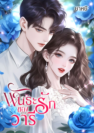 พันธะร้ายของวารี