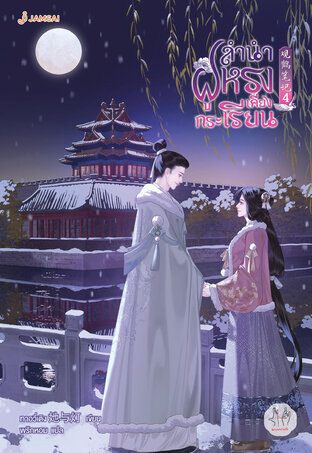 ลำนำฝูหรงเคียงกระเรียน เล่ม 4