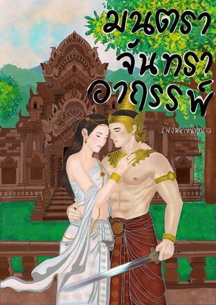 มนตรา จันทรา อาถรรพ์