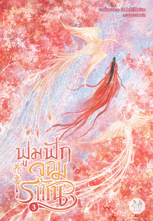 ฟูมฟักจอมราชัน เล่ม 3