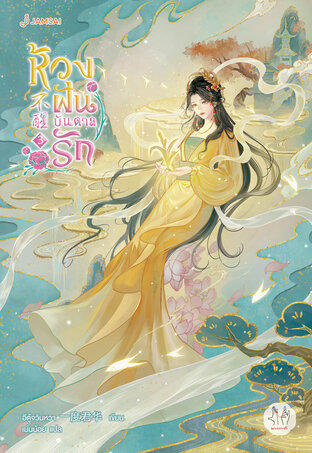 ห้วงฝันบันดาลรัก เล่ม 3