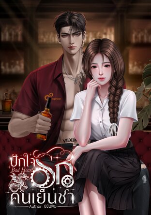 ปักใจรักคนเย็นชา (Bad Heart)