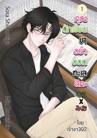 คุณนักเขียนขา อย่าออกทะเลสิคะ