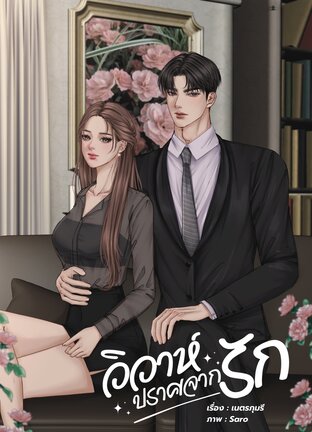 วิวาห์ปราศจากรัก