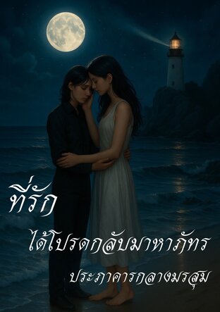 ที่รัก ได้โปรดกลับมาหาภัทร