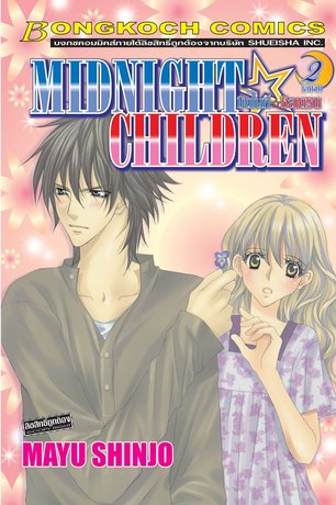 MIDNIGHT☆CHILDREN มิดไนท์☆ชิลเดรน 2 (เล่มจบ)