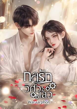 กลรักวิศวะเลว