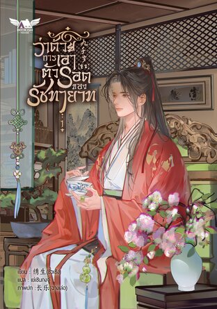 ว่าด้วยการเอาตัวรอดของรัชทายาท เล่ม 1