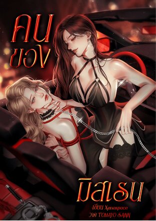 คนของมิสเรน BDSM
