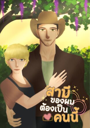 สามีของผมต้องเป็นคนนี้
