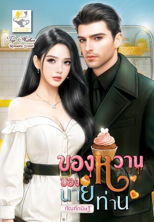 ของหวานของนายท่าน