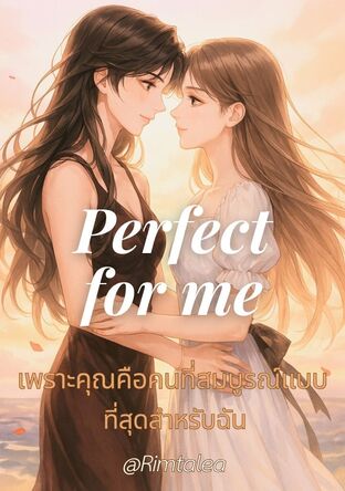 Perfect for me เพราะคุณคือคนที่สมบูรณ์แบบที่สุดสำหรับฉัน