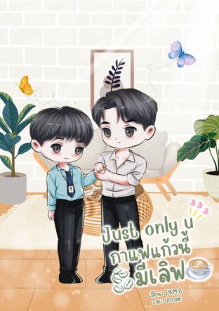 Just only u กาแฟแก้วนี้มีเลิฟ
