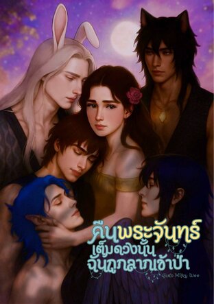 คืนพระจันทร์เต็มดวงนั้นฉันถูกลากเข้าป่า
